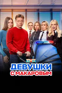 Девушки с Макаровым русский сериал